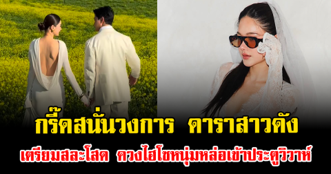 กรี๊ดสนั่นวงการ ดาราสาวดัง เตรียมสละโสด ควงไฮโซหนุ่มหล่อเข้าประตูวิวาห์