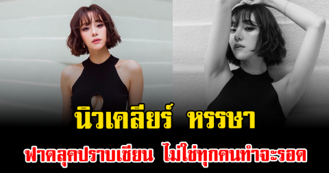 นิวเคลียร์ หรรษา ฟาดลุคปราบเซียน ไม่ใช่ทุกคนทำจะรอด
