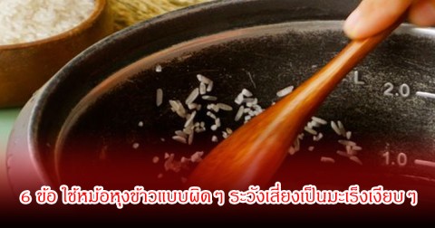หลายบ้านทำบ่อย! 6 ข้อ ใช้หม้อหุงข้าวแบบผิดๆ ระวังเสี่ยงเป็นมะเร็งเงียบๆ