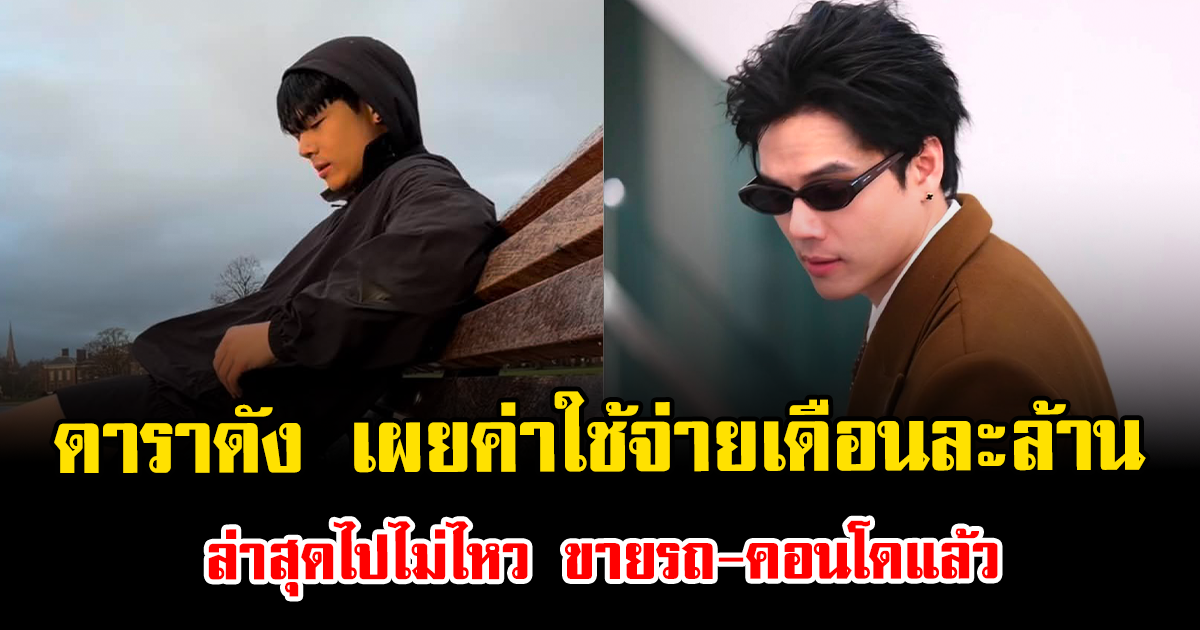 แฟนๆแห่ห่วง ดาราดัง เผยค่าใช้จ่ายเดือนละล้าน ล่าสุดไปไม่ไหว ขายรถ-คอนโดแล้ว