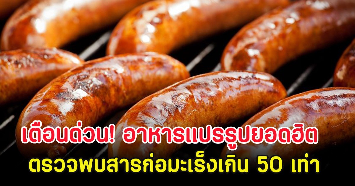 เตือนด่วน! อาหารแปรรูปยอดฮิต ตรวจพบสารก่อมะเร็งเกิน 50 เท่า