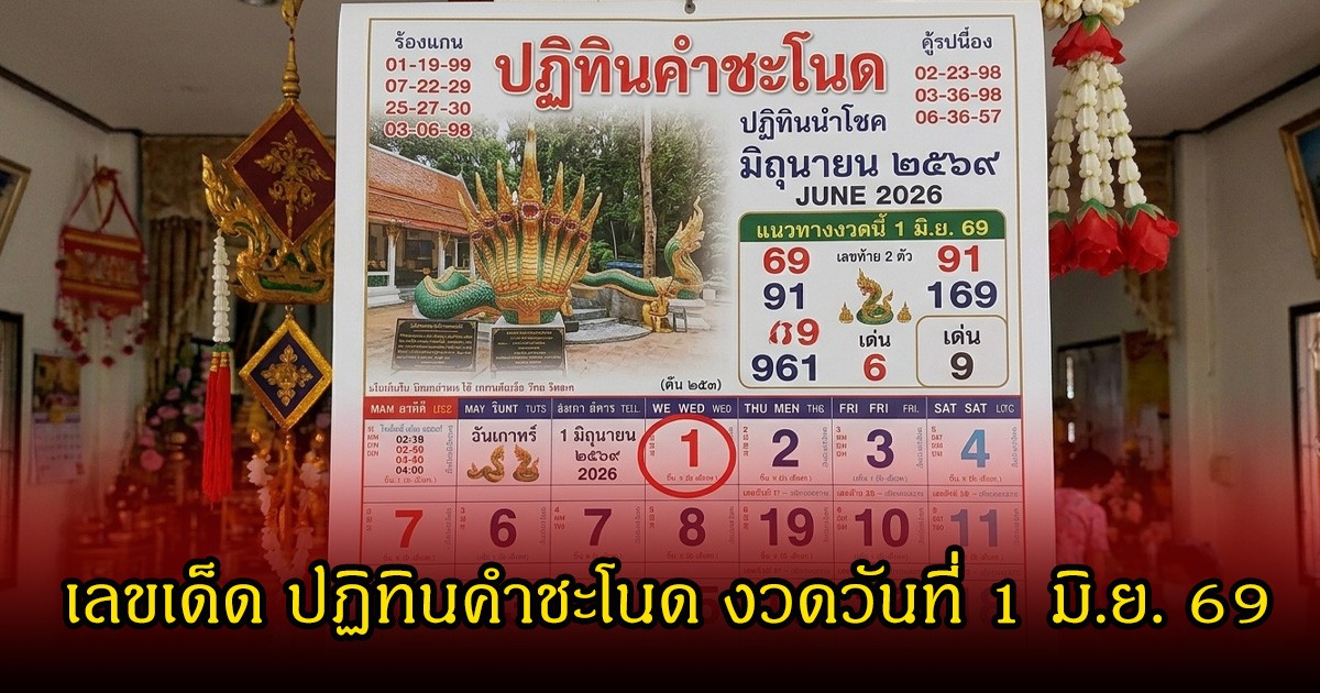 เลขเด็ด ปฏิทินคำชะโนด งวดวันที่ 1 มิถุนายน 69