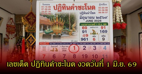 เลขเด็ด ปฏิทินคำชะโนด งวดวันที่ 1 มิถุนายน 69