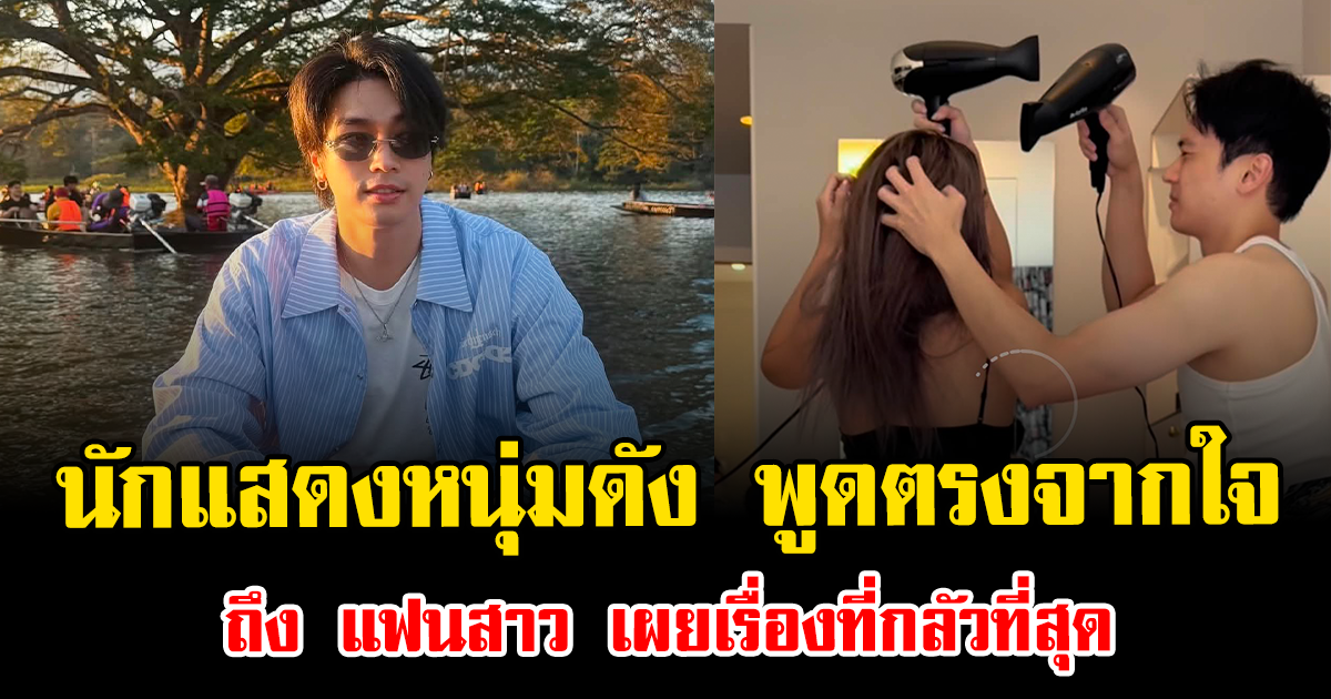สะเทือนใจมาก นักแสดงหนุ่มดัง น้ำตาไหลไม่หยุด พูดตรงจากใจถึง แฟนสาว เผยเรื่องที่กลัวที่สุด