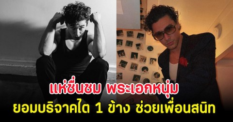 แห่ชื่นชม พระเอกหนุ่ม ยอมบริจาคไต 1 ข้าง ช่วยเพื่อนสนิท (ตปท.)