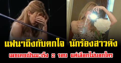 แฟนๆถึงกับตกใจ นักร้องสาวดัง เผยเคยเป็นมะเร็ง 2 รอบ แต่เลือกไม่บอกใคร (ตปท.)