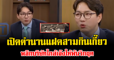 นักแสดงหนุ่มดัง เปิดตำนานแฝดสามกินเกี๊ยว พลิกบริษัทใกล้เจ๊งให้พ้นวิกฤต (ข่าวต่างประเทศ)