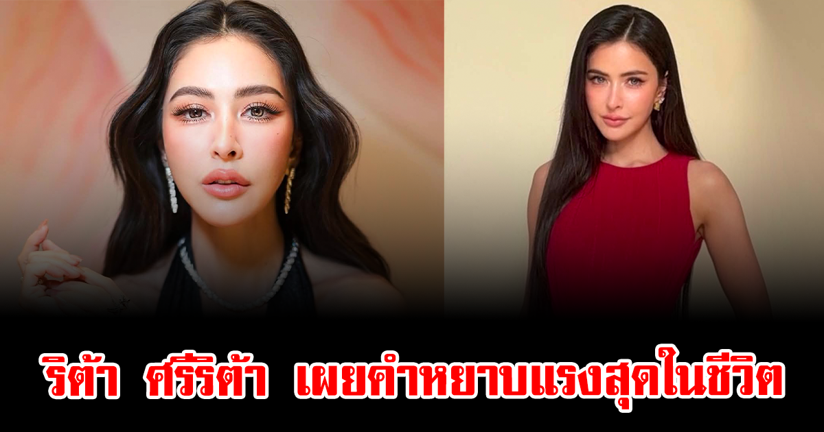 ริต้า ศรีริต้า เผยคำหยาบแรงสุดในชีวิต ทำชาวเน็ตถึงกับพูดเป็นเสียงเดียวกัน