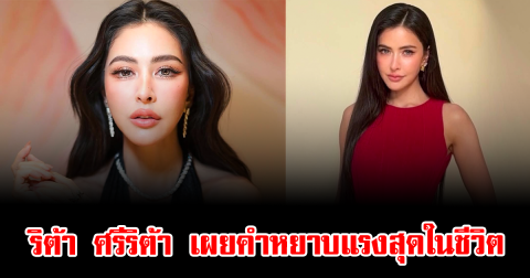 ริต้า ศรีริต้า เผยคำหยาบแรงสุดในชีวิต ทำชาวเน็ตถึงกับพูดเป็นเสียงเดียวกัน
