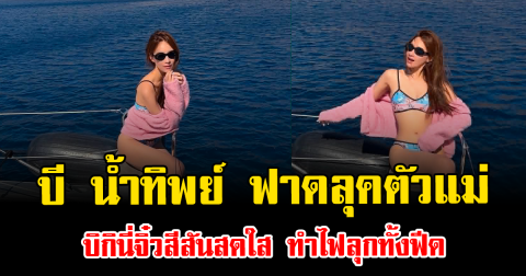 เอาอีกแล้ว บี น้ำทิพย์ ฟาดลุคตัวแม่ บิกินี่จิ๋วสีสันสดใส ทำไฟลุกทั้งฟีด