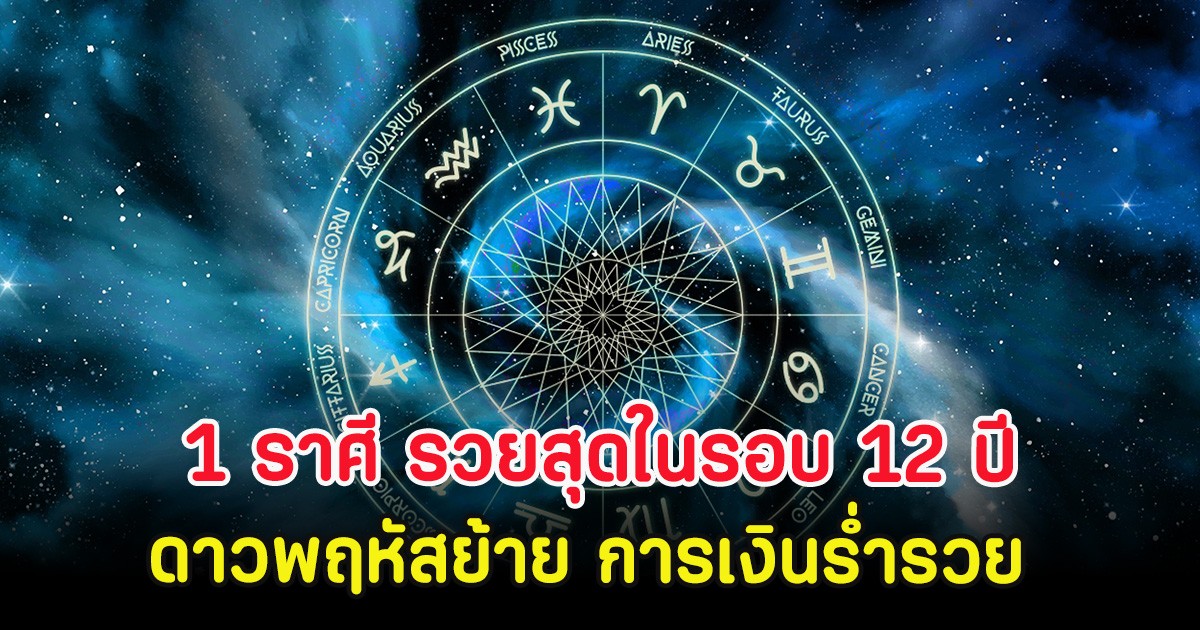 1 ราศี รวยสุดในรอบ 12 ปี ดาวพฤหัสย้าย การเงินร่ำรวย