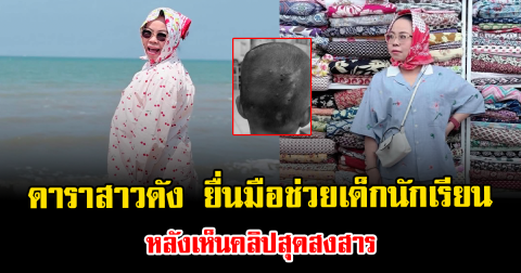 น้ำใจงาม ดาราสาวดัง ยื่นมือซัพพอร์ตเด็กนักเรียนห่างไกล หลังเห็นคลิปสุดสงสาร