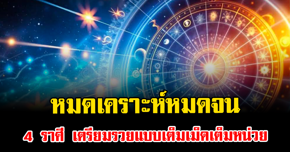 หมดเคราะห์หมดจน 4 ราศี เตรียมรวยแบบเต็มเม็ดเต็มหน่วย
