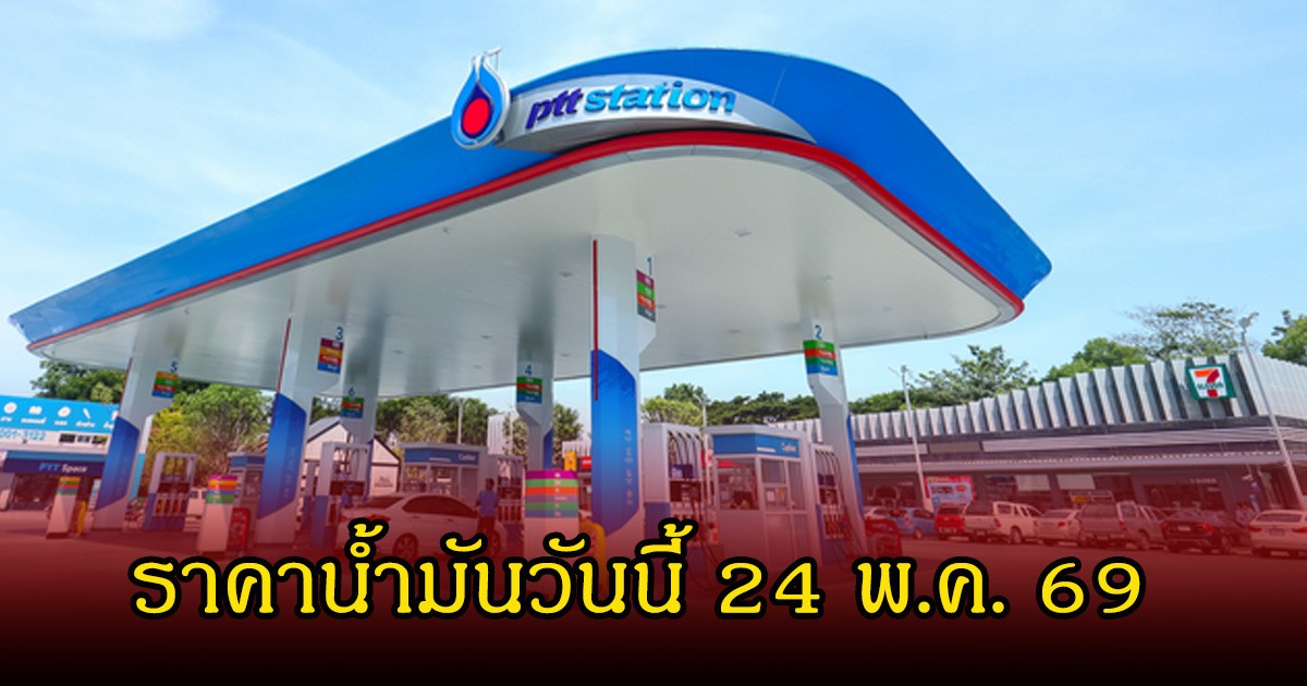 ราคาน้ำมันวันนี้ 24 พ.ค. 69