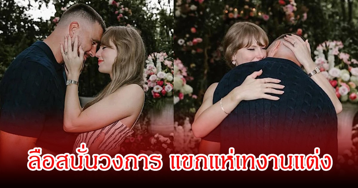 เกิดอะไรขึ้น! ลือสนั่นวงการ แขกแห่เทงานแต่งซุปตาร์สาวตัวแม่ (ข่าวต่างประเทศ)