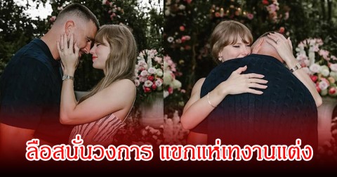 เกิดอะไรขึ้น! ลือสนั่นวงการ แขกแห่เทงานแต่งซุปตาร์สาวตัวแม่ (ข่าวต่างประเทศ)