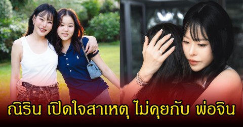ณิริน เปิดใจสาเหตุ ไม่คุยกับ พ่อจิน ย้ำชัดยังรักรักคุณพ่อเหมือนเดิม