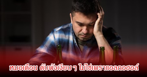ช็อก! หมอเตือน ตับพังเงียบๆ ไม่ใช่เพราแอลกอฮอล์ หลายคนทำบ่อยไม่รู้ตัว