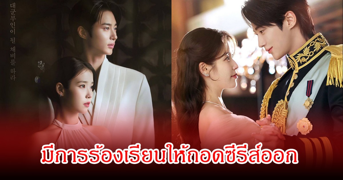 ดราม่าทวีความรุนแรง! มีการร้องเรียนให้ถอดซีรีส์ดัง ออกจากทุกแพลตฟอร์ม