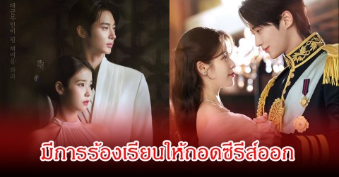 ดราม่าทวีความรุนแรง! มีการร้องเรียนให้ถอดซีรีส์ดัง ออกจากทุกแพลตฟอร์ม