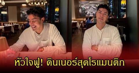 หัวใจฟู! นาย ณภัทร ลงภาพดินเนอร์สุดโรแมนติก ชัดมาก ยิ้มละมุนเพราะแฟนสาวคนพิเศษ