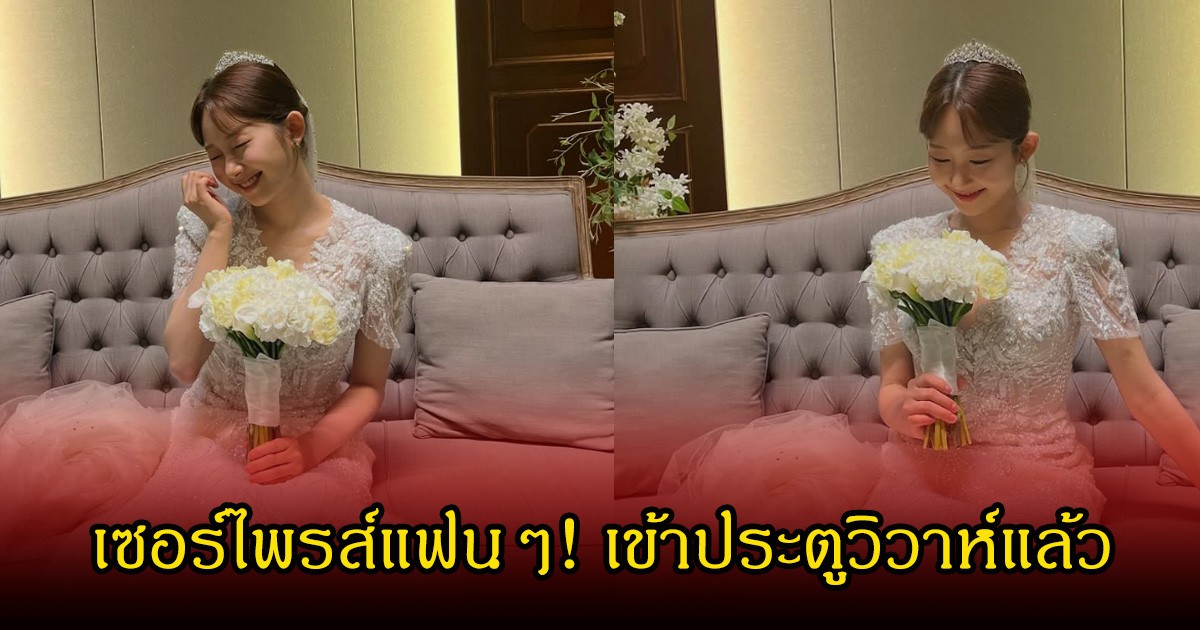 เซอร์ไพรส์แฟนๆ! ดาราสาวชื่อดัง เข้าประตูวิวาห์แล้ว ออกมาโพสต์ร่ายยาวถึงความรู้สึก (ข่าวต่างประเทศ)