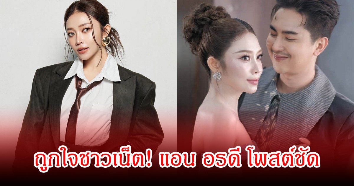 อุ๊ยถูกใจชาวเน็ต! แอน อรดี โพสต์ชัด ขอรับบทบาทสำคัญเกี่ยวกับ บอย ศิริชัย เอง หลังมีคนคิดแทน