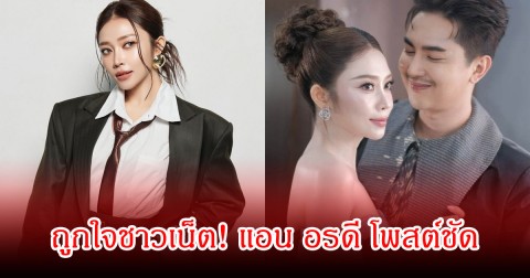 อุ๊ยถูกใจชาวเน็ต! แอน อรดี โพสต์ชัด ขอรับบทบาทสำคัญเกี่ยวกับ บอย ศิริชัย เอง หลังมีคนคิดแทน