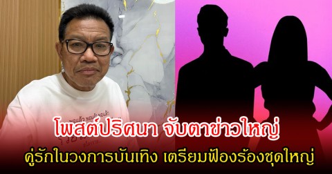 ทนายเดชา โพสต์ปริศนา จับตาข่าวใหญ่ คู่รักในวงการบันเทิง เตรียมฟ้องร้องชุดใหญ่