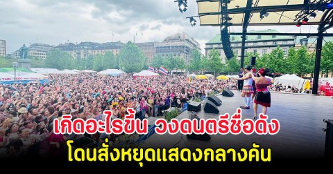 เกิดอะไรขึ้น วงดนตรีชื่อดัง โดนสั่งหยุดแสดงกลางคัน หลังคนดูล้น