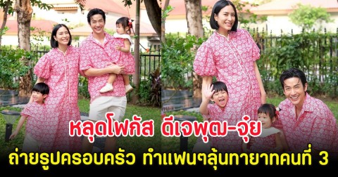 หลุดโฟกัส ดีเจพุฒ-จุ๋ย ถ่ายรูปครอบครัว ทำแฟนๆลุ้นทายาทคนที่ 3