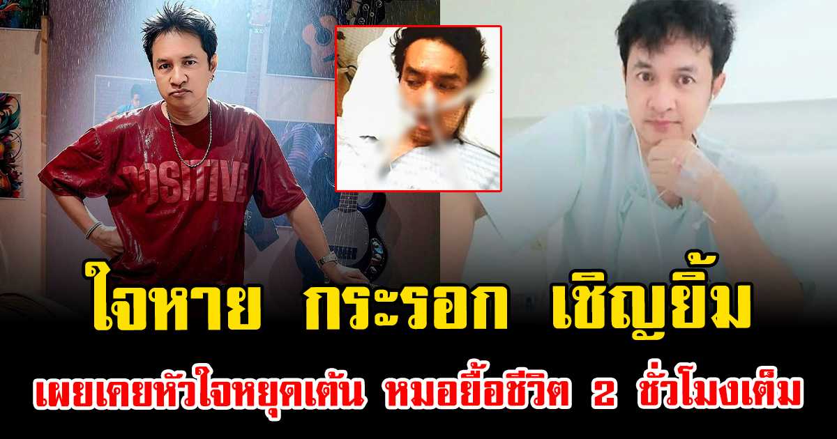ใจหาย กระรอก เชิญยิ้ม เผยเคยหัวใจหยุดเต้น หมอยื้อชีวิต 2 ชั่วโมงเต็ม