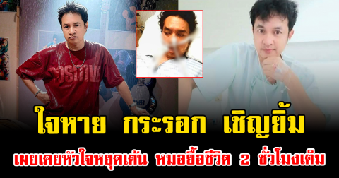 ใจหาย กระรอก เชิญยิ้ม เผยเคยหัวใจหยุดเต้น หมอยื้อชีวิต 2 ชั่วโมงเต็ม