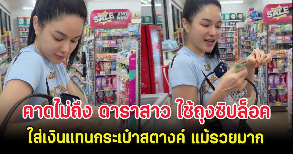 คาดไม่ถึง ดาราสาว ใช้ถุงซิปล็อคใส่เงินแทนกระเป๋าสตางค์ แม้รวยมาก