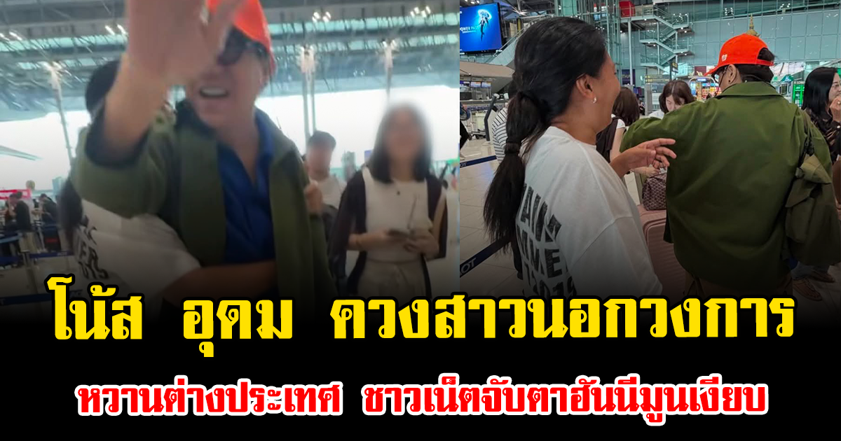 ฮือฮาสนั่น หลุดภาพ โน้ส อุดม ควงสาวนอกวงการ หวานต่างประเทศ ชาวเน็ตจับตาฮันนีมูนเงียบ
