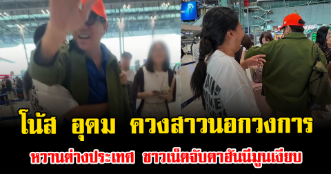ฮือฮาสนั่น หลุดภาพ โน้ส อุดม ควงสาวนอกวงการ หวานต่างประเทศ ชาวเน็ตจับตาฮันนีมูนเงียบ