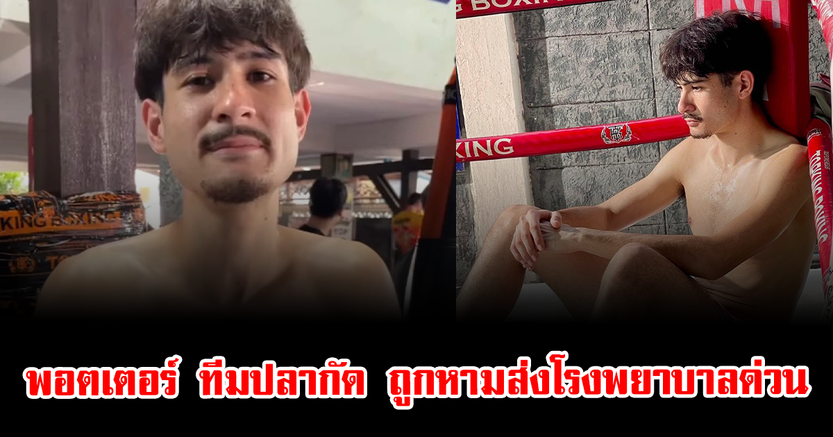 ช็อกวงการ พอตเตอร์ ทีมปลากัด ถูกหามส่งโรงพยาบาลด่วน