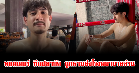 ช็อกวงการ พอตเตอร์ ทีมปลากัด ถูกหามส่งโรงพยาบาลด่วน