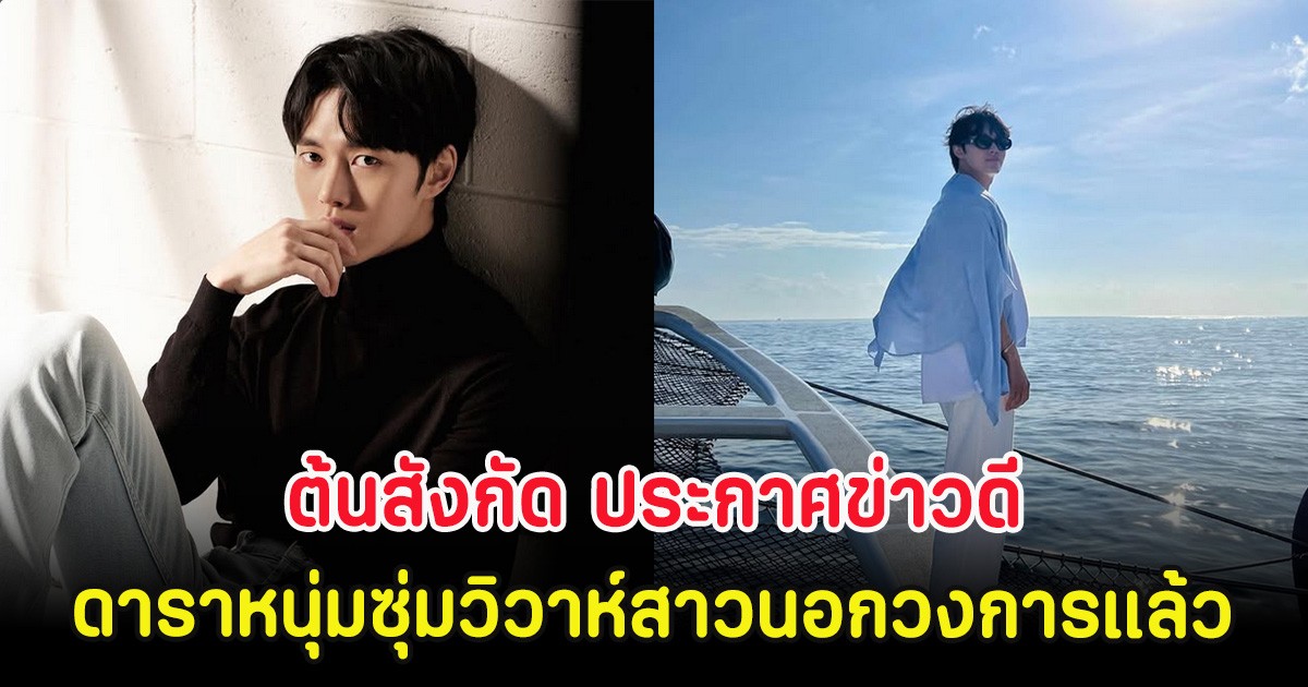 เซอร์ไพรส์ ต้นสังกัด ประกาศข่าวดี ดาราหนุ่มซุ่มวิวาห์สาวนอกวงการแล้ว (ตปท.)