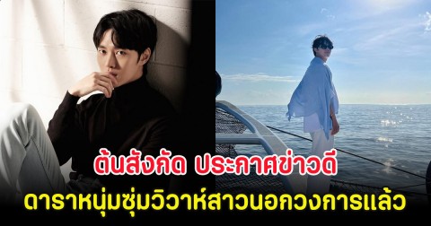 เซอร์ไพรส์ ต้นสังกัด ประกาศข่าวดี ดาราหนุ่มซุ่มวิวาห์สาวนอกวงการแล้ว (ตปท.)