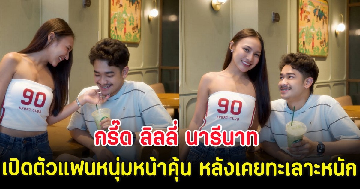 กรี๊ด ลิลลี่ นารีนาท เปิดตัวแฟนหนุ่มหน้าคุ้น หลังเคยทะเลาะกันหนัก