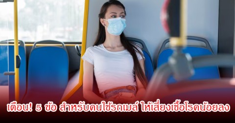 แพทย์เตือน! 5 ข้อ สำหรับคนใช้รถเมล์-รถสาธารณะ ให้เสี่ยงเชื้อโรคน้อยลง