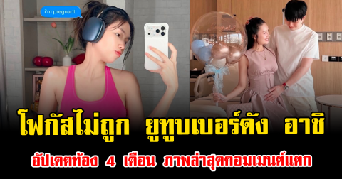 โฟกัสไม่ถูกเลย ยูทูบเบอร์ดัง อาชิ อาชิตา อัปเดตท้อง 4 เดือน ภาพล่าสุดคอมเมนต์แตก