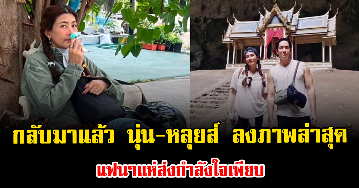 กลับมาแล้ว นุ่น-หลุยส์ โพสต์ภาพล่าสุด แฟนๆแห่ส่งกำลังใจเพียบ