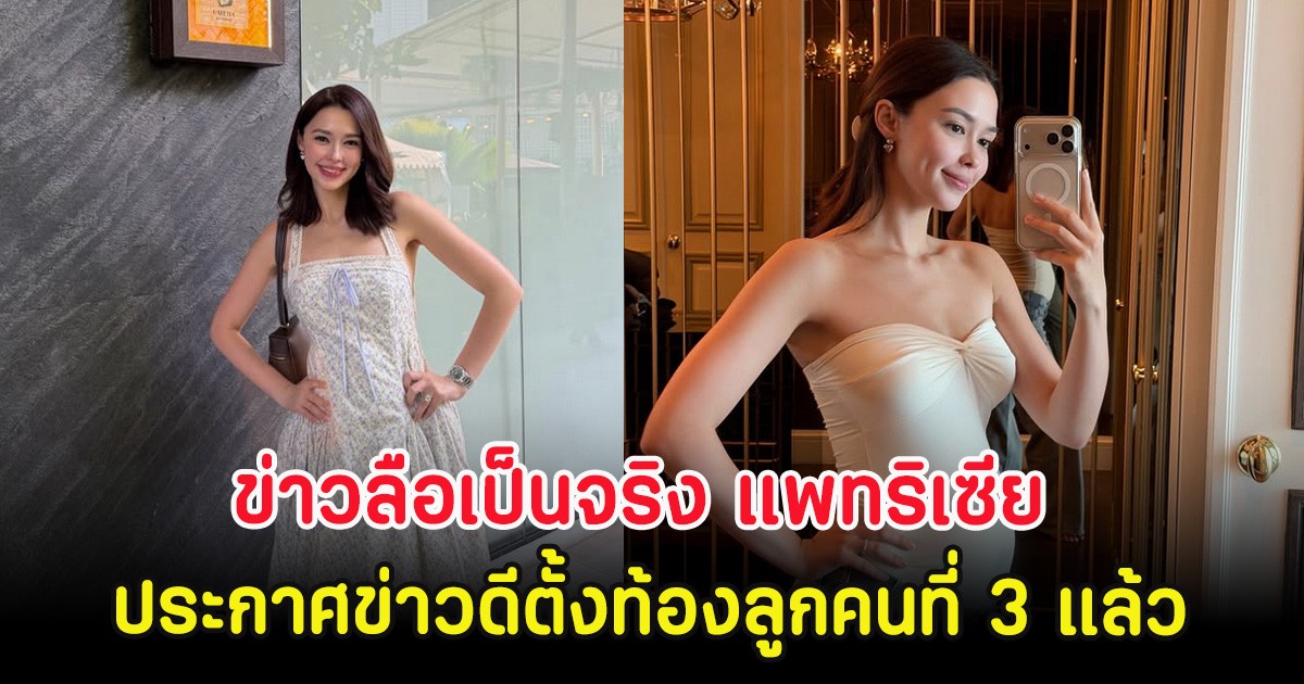 กรี๊ด!! ข่าวลือเป็นจริง แพทริเซีย ประกาศข่าวดีตั้งท้องลูกคนที่ 3 แล้ว