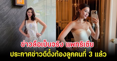 กรี๊ด!! ข่าวลือเป็นจริง แพทริเซีย ประกาศข่าวดีตั้งท้องลูกคนที่ 3 แล้ว