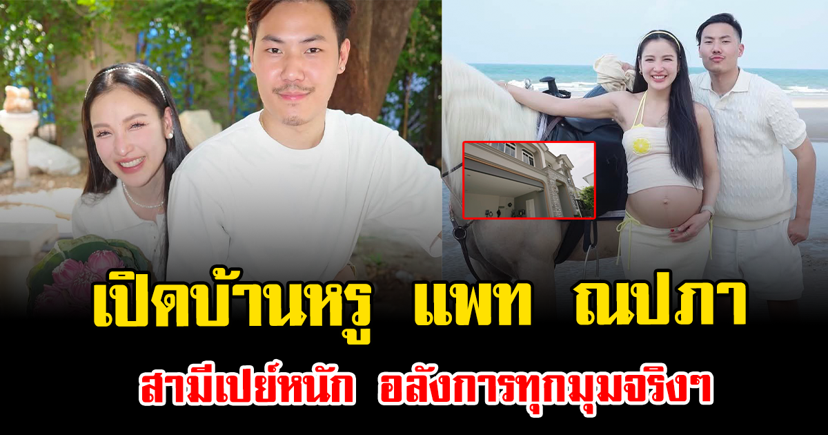 ราคาไม่ธรรมดา เปิดบ้านหรู แพท ณปภา สามีเปย์หนัก อลังการทุกมุมจริงๆ