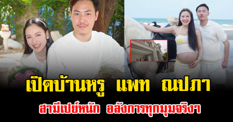 ราคาไม่ธรรมดา เปิดบ้านหรู แพท ณปภา สามีเปย์หนัก อลังการทุกมุมจริงๆ