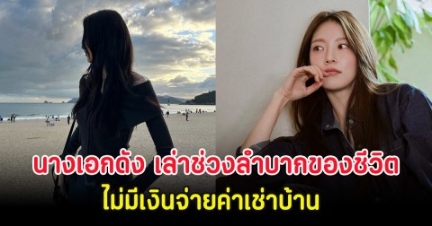 นางเอกดัง เล่าช่วงลำบากของชีวิต ไม่มีเงินจ่ายค่าเช่าบ้าน แม้น้องสาวโด่งดังมาก (ตปท)