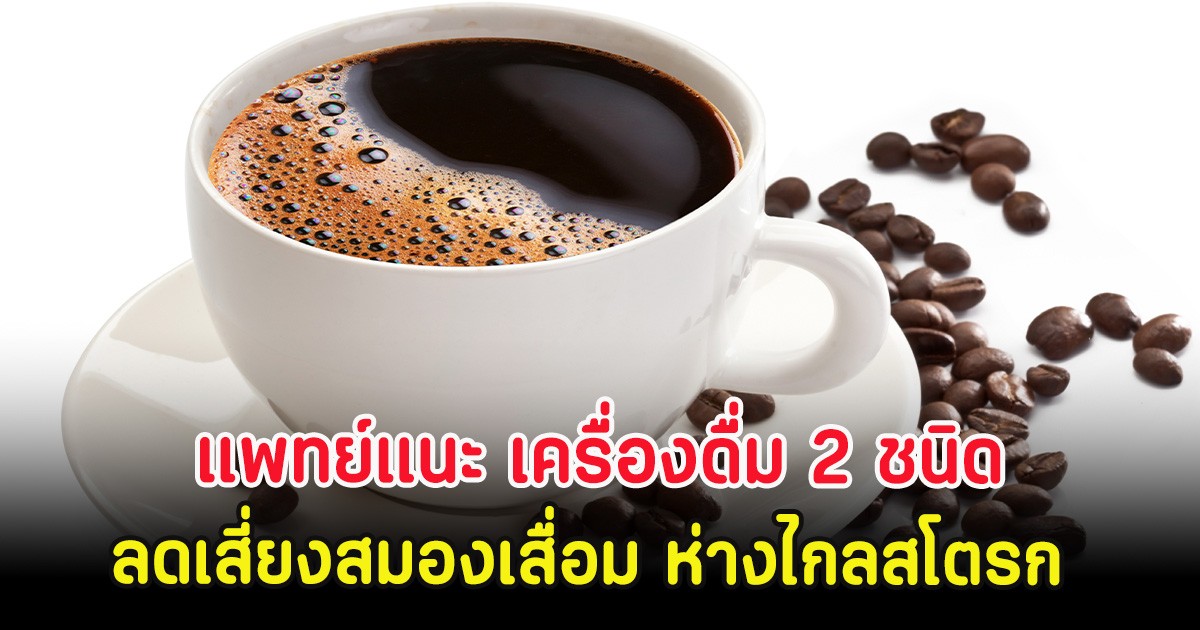 แพทย์แนะ เครื่องดื่ม 2 ชนิด ลดเสี่ยงสมองเสื่อม ห่างไกลสโตรก